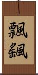 飄颻 Scroll