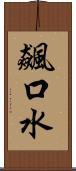 飆口水 Scroll