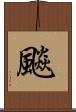 飈 Scroll
