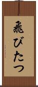 飛びたつ Scroll