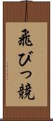 飛びっ競 Scroll