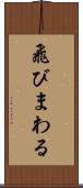 飛びまわる Scroll