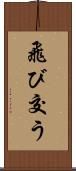 飛び交う Scroll