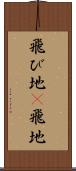 飛び地(P) Scroll