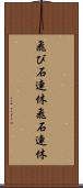 飛び石連休 Scroll