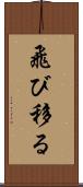 飛び移る Scroll