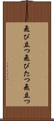 飛び立つ Scroll