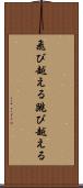 飛び越える Scroll