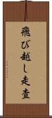 飛び越し走査 Scroll