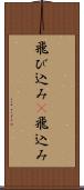飛び込み(P) Scroll