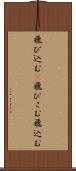 飛び込む(P) Scroll