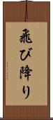 飛び降り Scroll