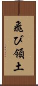 飛び領土 Scroll