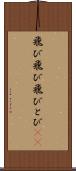 飛び飛び Scroll