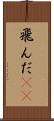 飛んだ(rK) Scroll