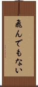 飛んでもない Scroll