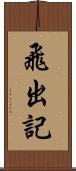 飛出記 Scroll