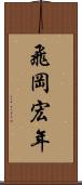 飛岡宏年 Scroll