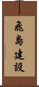飛島建設 Scroll