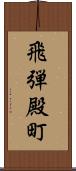 飛弾殿町 Scroll