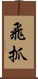 飛抓 Scroll