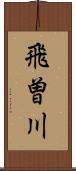 飛曽川 Scroll