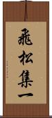 飛松集一 Scroll
