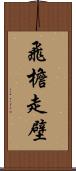 飛檐走壁 Scroll