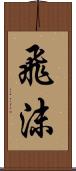 飛沫 Scroll