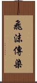 飛沫傳染 Scroll