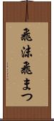 飛沫 Scroll