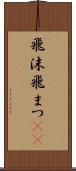 飛沫 Scroll