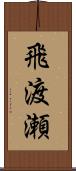 飛渡瀬 Scroll