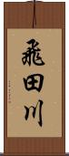 飛田川 Scroll