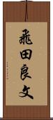 飛田良文 Scroll