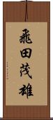 飛田茂雄 Scroll
