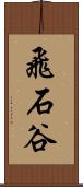 飛石谷 Scroll