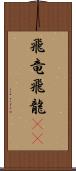 飛竜 Scroll