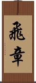 飛章 Scroll