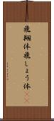 飛翔体 Scroll