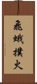 飛蛾撲火 Scroll