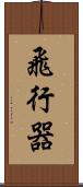 飛行器 Scroll