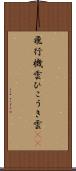 飛行機雲 Scroll