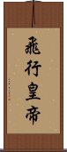 飛行皇帝 Scroll