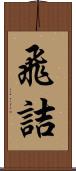 飛詰 Scroll