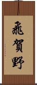 飛賀野 Scroll