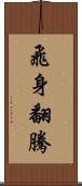 飛身翻騰 Scroll