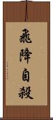 飛降自殺 Scroll