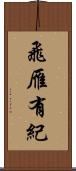 飛雁有紀 Scroll
