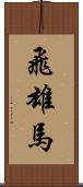 飛雄馬 Scroll